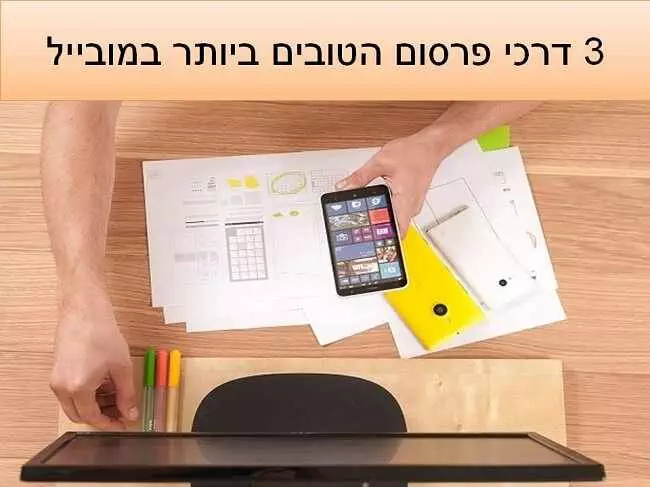 3 דרכי הפרסום הטובים ביותר במובייל 3 דרכי פרסום הטובים ביותר במובייל