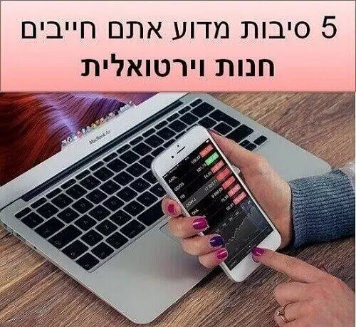 חנות וירטואלית = הכנסה 24/7 5 סיבות מדוע אתם חייבים חנות וירטואלית