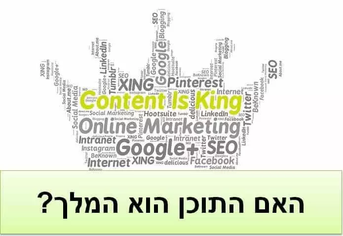 האם התוכן הוא המלך? האם התוכן הוא המלך
