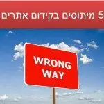 5 מיתוסים בקידום אתרים