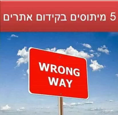 5 מיתוסים מדאיגים בקידום אתרים 5 מיתוסים בקידום אתרים