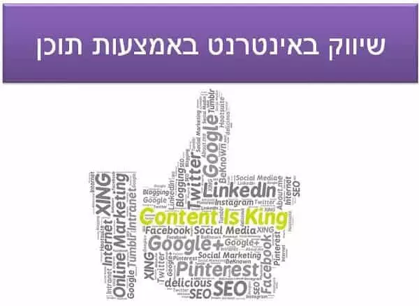 שיווק באינטרנט באמצעות תוכן