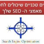 7 כשלים טכניים שיכולים לחסל את מאמצי הקידום אתר שלך