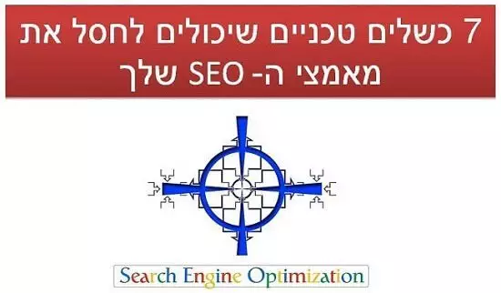 7 כשלים טכניים שיכולים לחסל את מאמצי הקידום אתר שלך