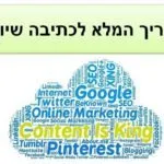 בעזרת כתיבה שיווקית תגיעו לכל הלקוחות שלכם