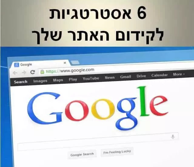 7 אסטרטגיות בקידום האתר 7 אסטרטגיות בקידום האתר
