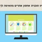 איזו תוכנית אחסון אתרים מתאימה לך