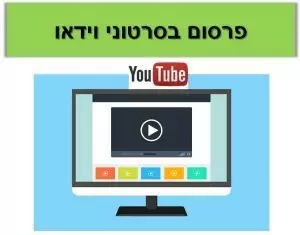 פרסום בסרטוני וידאו