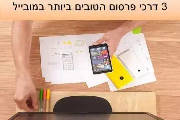 3 דרכי הפרסום הטובים ביותר במובייל
