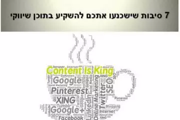 7 סיבות שישכנעו אתכם להשקיע בתוכן שיווקי
