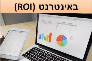 למה כדאי לחשב את החזר השקעה משיווק באינטרנט (ROI)