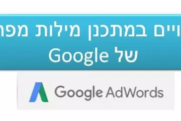 שינויים במתכנן מילות המפתח של Google